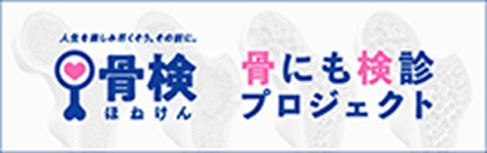 骨検
